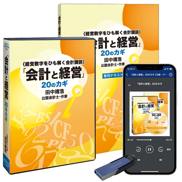 田中靖浩「会計と経営」20のカギ 音声講座の掲載画像
