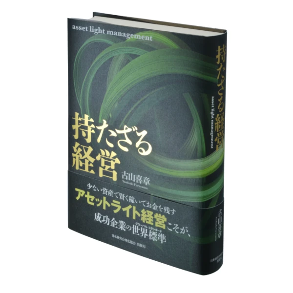 持たざる経営の掲載画像