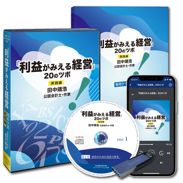 田中靖浩「利益がみえる経営」20のツボ 音声講座の掲載画像