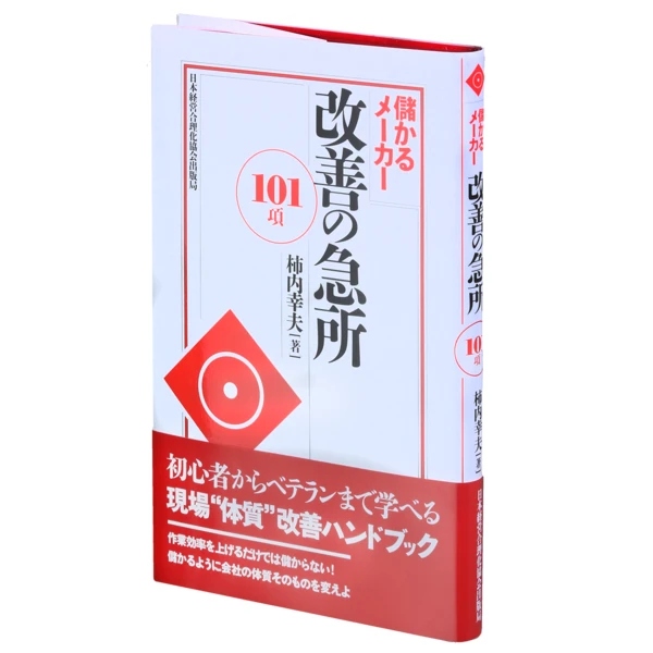 儲かるメーカー 改善の急所〈101項〉の掲載画像