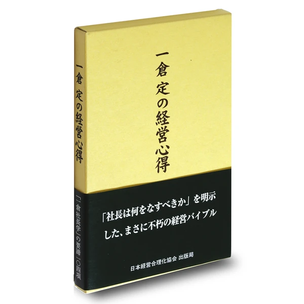 一倉定の経営心得の掲載画像