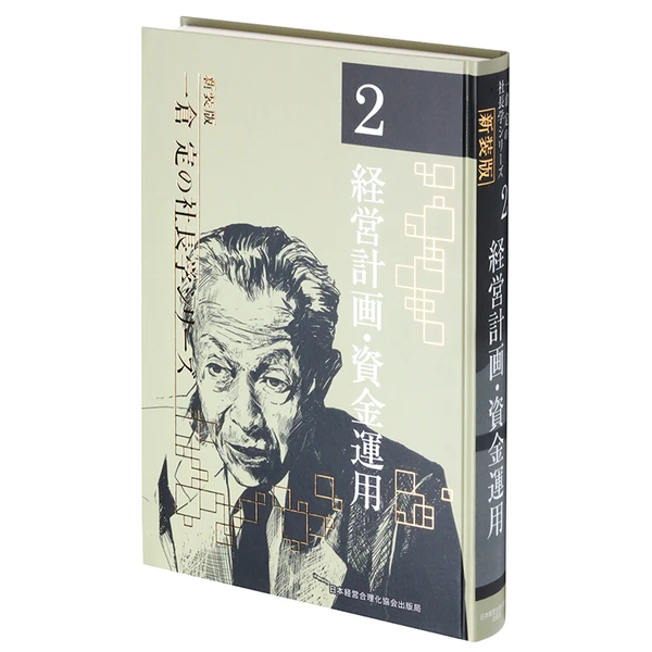 一倉 定の社長学「第２巻 経営計画・資金運用」の掲載画像