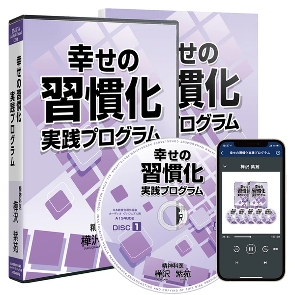 樺沢紫苑「幸せの習慣化」実践プログラムの商品画像