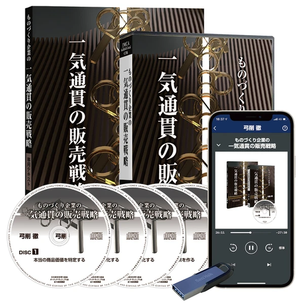 ものづくり企業の「一気通貫の販売戦略」の商品画像