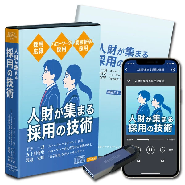 人財が集まる「採用の技術」の商品画像