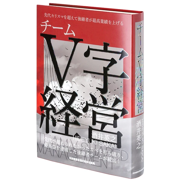 チームＶ字経営の商品画像
