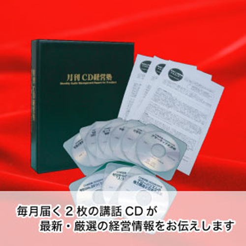 月刊ＣＤ経営塾
