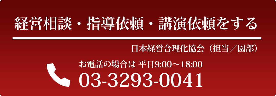 経営相談・指導依頼・講演依頼する