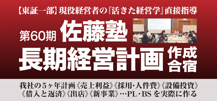 佐藤塾　長期経営計画作成合宿