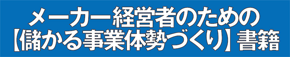 メーカー経営者のための《儲かる事業体勢づくり》書籍