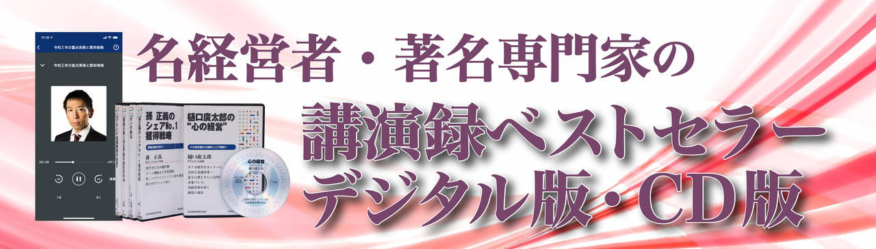 「経営を学ぶ」講演録ストリーミング・講演CD・DVD