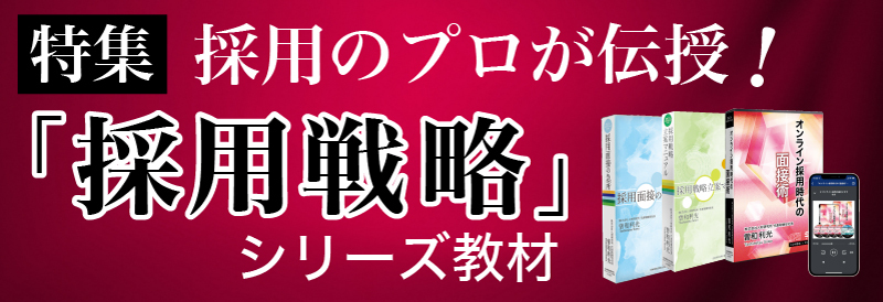 ●「デキる人材を獲得する採用面接のやり方」を公開