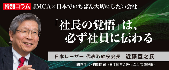 【特別コラム】「社長の覚悟」は必ず社員に伝わる－日本レーザー近藤流《人を大切にする会社》の極意