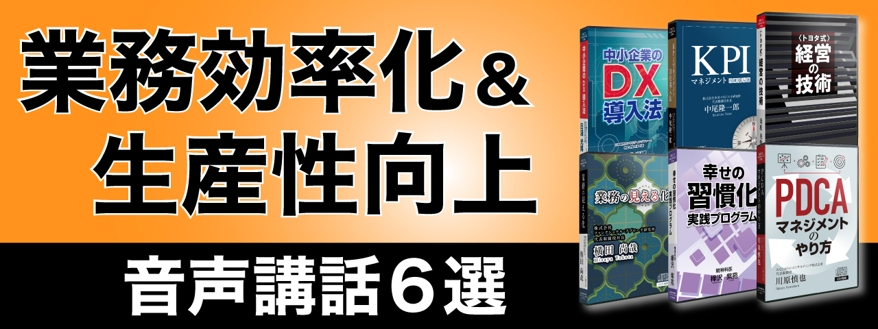 ＤＸをはじめ、業務効率化・生産性向上シリーズ音声講話