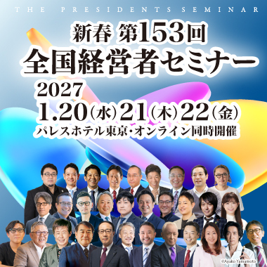第153回　新春全国経営者セミナーイメージ