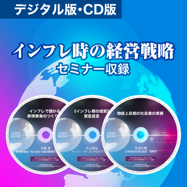 緊急収録《インフレ時の経営戦略》セミナー収録デジタル版・CD版イメージ