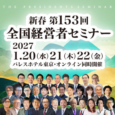 第153回　新春全国経営者セミナーイメージ