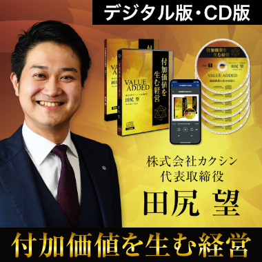 《超高収益企業キーエンスに学ぶ》付加価値を生む経営 CD版・デジタル版