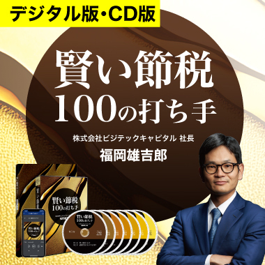 賢い節税100の打ち手