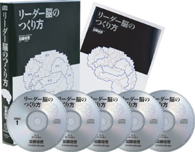 加藤俊徳の「リーダー脳のつくり方」CD | 経営セミナー・本・講演