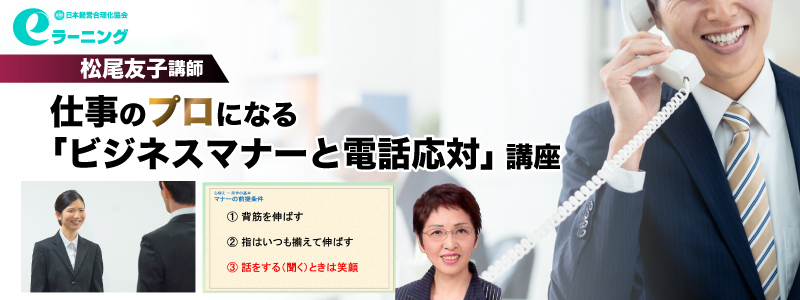 仕事のプロになる「ビジネスマナーと電話応対」eラーニング講座