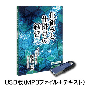 サイゼリヤ前社長 堀埜一成「仕組みと仕掛けの経営」音声講座