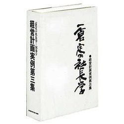 経営計画実例第３集