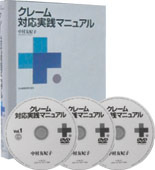 クレーム対応実践マニュアルDVD