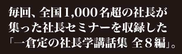 一倉定の社長学講話 音声講座シリーズ（デジタル版・CD版対応）