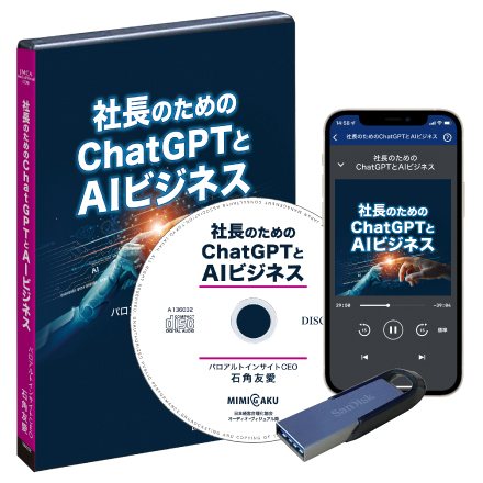 石角友愛「社長のためのChatGPTとAIビジネス」セミナー収録