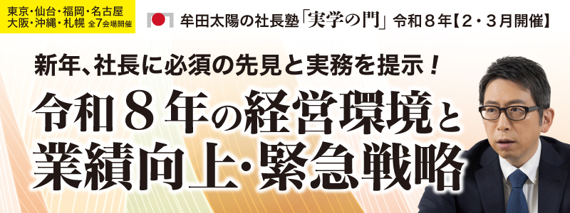 ●全7会場開催　社長の先見と実務　牟田太陽の実学の門セミナー