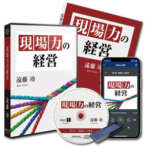 遠藤功 社長のための「現場力の経営」音声講座