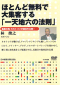 カカトコリ林俊之の「一天地六の法則」　講演ＣＤ・DVD