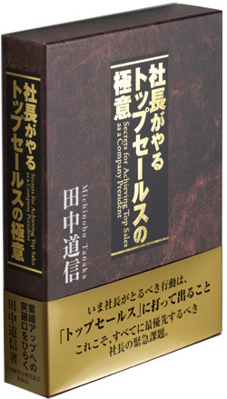 社長がやるトップセールスの極意