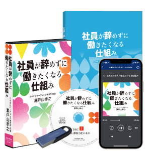 瀬戸山孝之「社員が辞めずに働きたくなる仕組み」音声講座