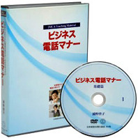 ビジネス電話応対マナーDVD