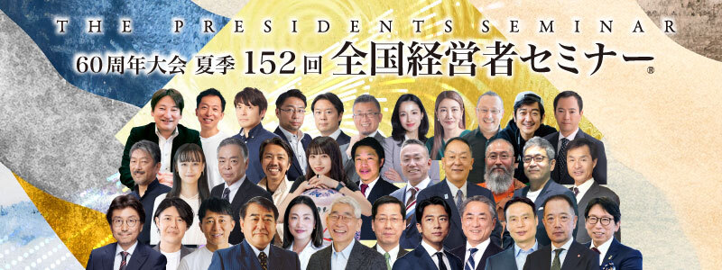 ●60周年大会　第152回「夏季 全国経営者セミナー」