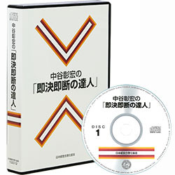 中谷彰宏の「スピーチの達人」音声講話（デジタル版・CD版対応）