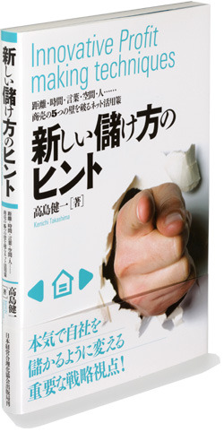 新しい儲け方のヒント