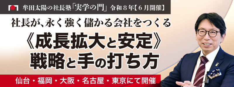 【全国5会場】2026年6月「実学の門」《成長拡大と安定》戦略と手の打ち方