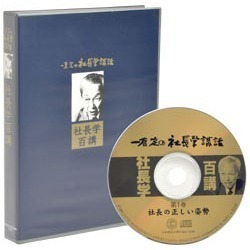 一倉定の社長学講話 音声講座シリーズ（デジタル版・CD版対応）