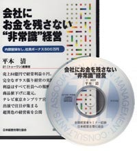 メガネ２１創業者　平本清の会社にお金を残さない経営CD