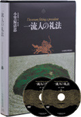 一流人の礼法DVD　小笠原清忠