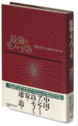 最強のモノづくり