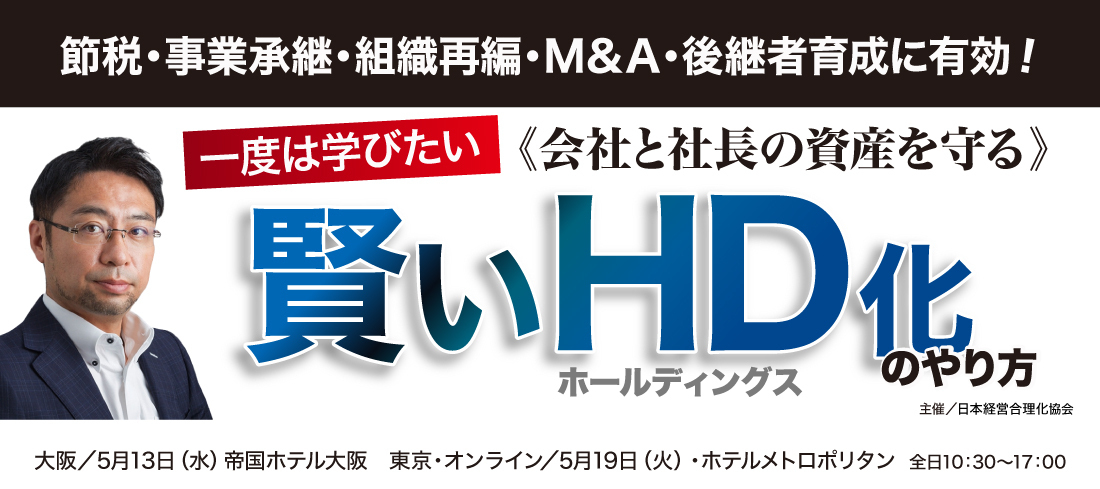 ●賢いＨＤ化のやり方セミナー