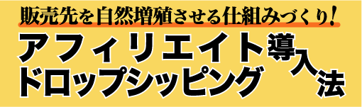 販売先を自然増殖させるアフィリエイト ドロップシッピング導入法 社長の経営セミナー 本 講演cd Dvd ダウンロード 日本経営合理化協会