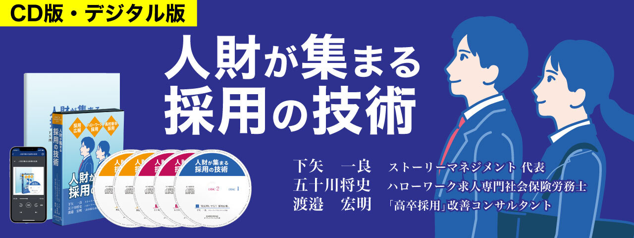 ●《採用広報》《ハローワーク採用》《高校新卒採用》大手がマネできない採用の仕組みづくり