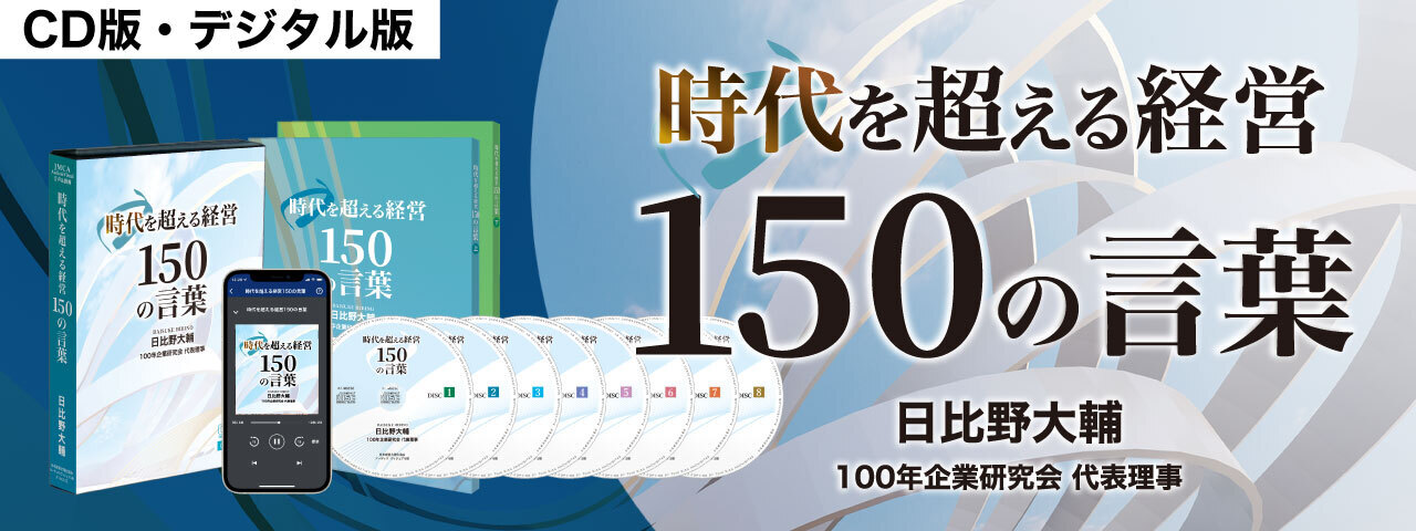 ●　永続企業が実践する教えを「１話３分」150話に集約