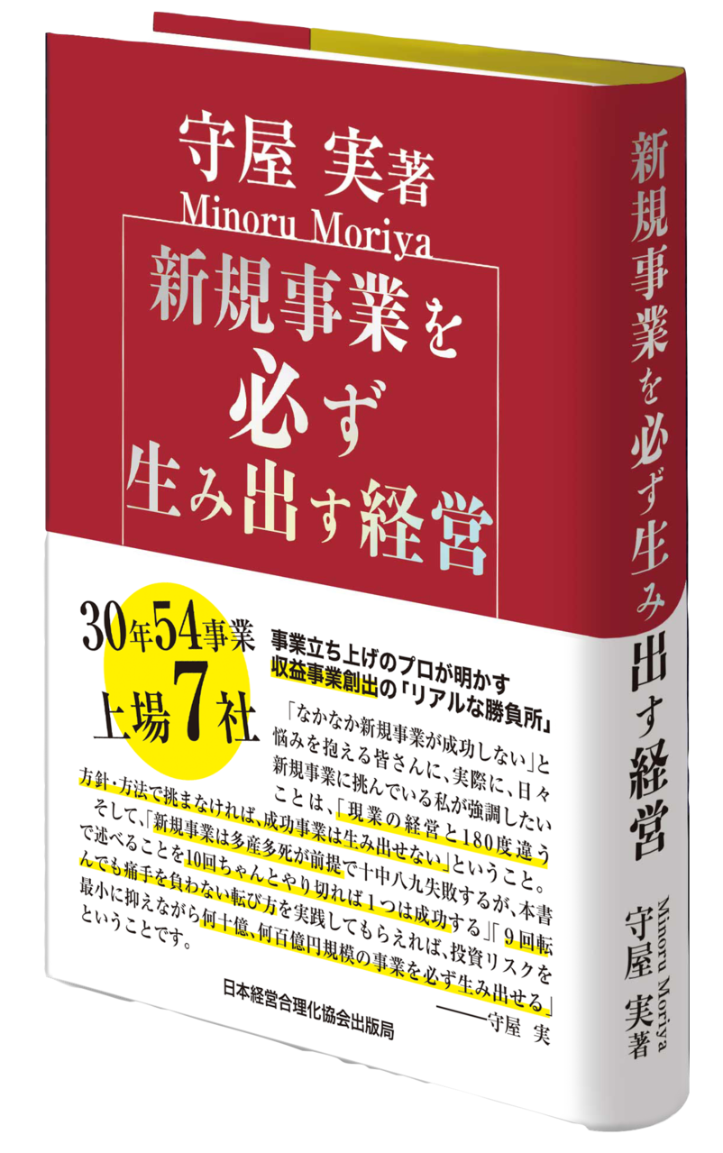 守谷 実 著│新規事業を必ず生み出す経営