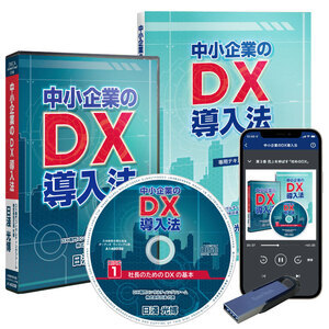 会社を進化させる「中小企業のDX導入法」音声講座（デジタル版・CD版対応）